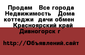 Продам - Все города Недвижимость » Дома, коттеджи, дачи обмен   . Красноярский край,Дивногорск г.